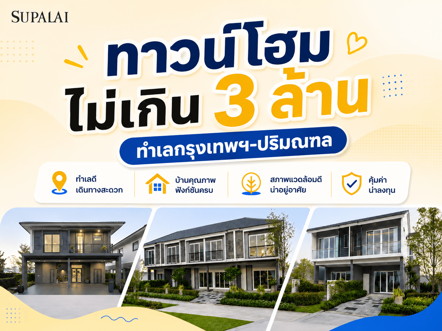 ทาวน์โฮมไม่เกิน 3 ล้าน ทำเลกรุงเทพ-cover.png